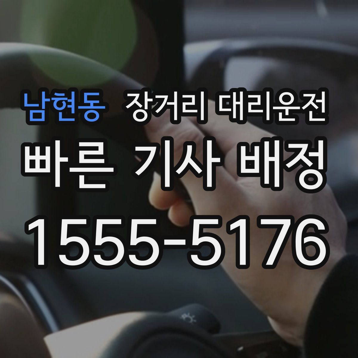 남현동 장거리 대리운전