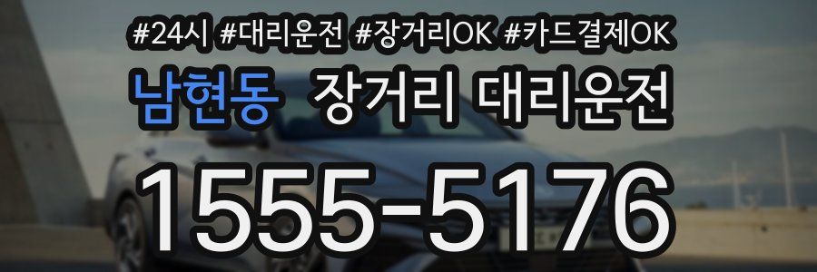 남현동 장거리 대리운전