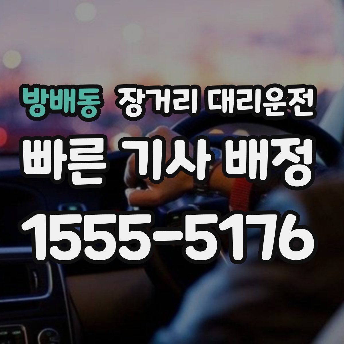 방배동 장거리 대리운전