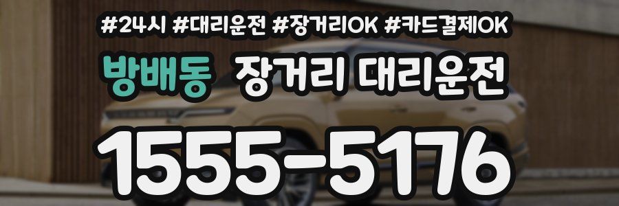 방배동 장거리 대리운전