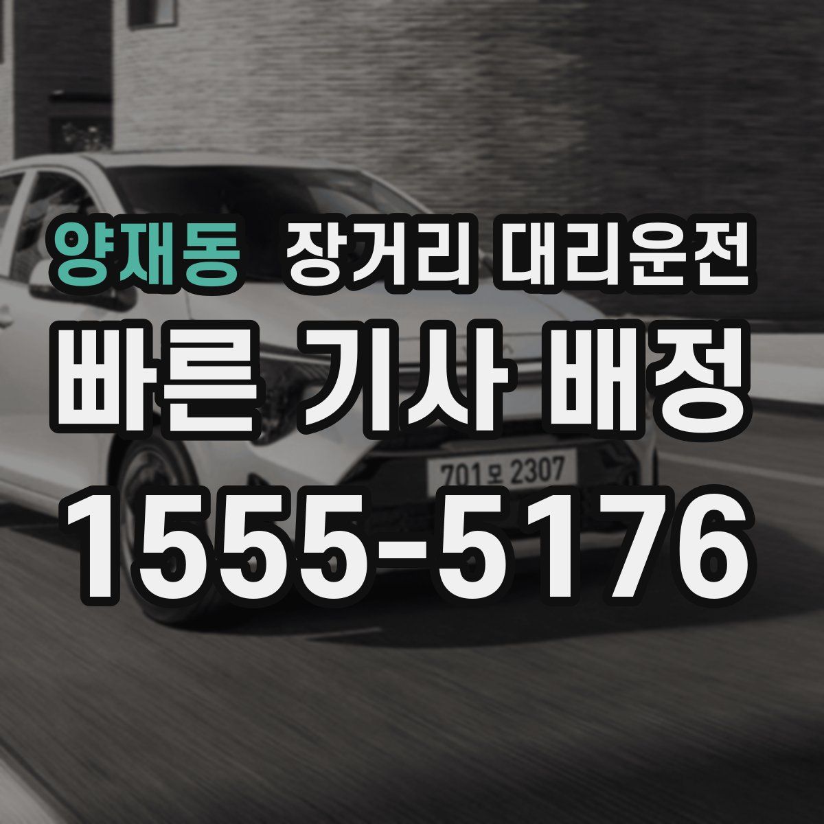 양재동 장거리 대리운전