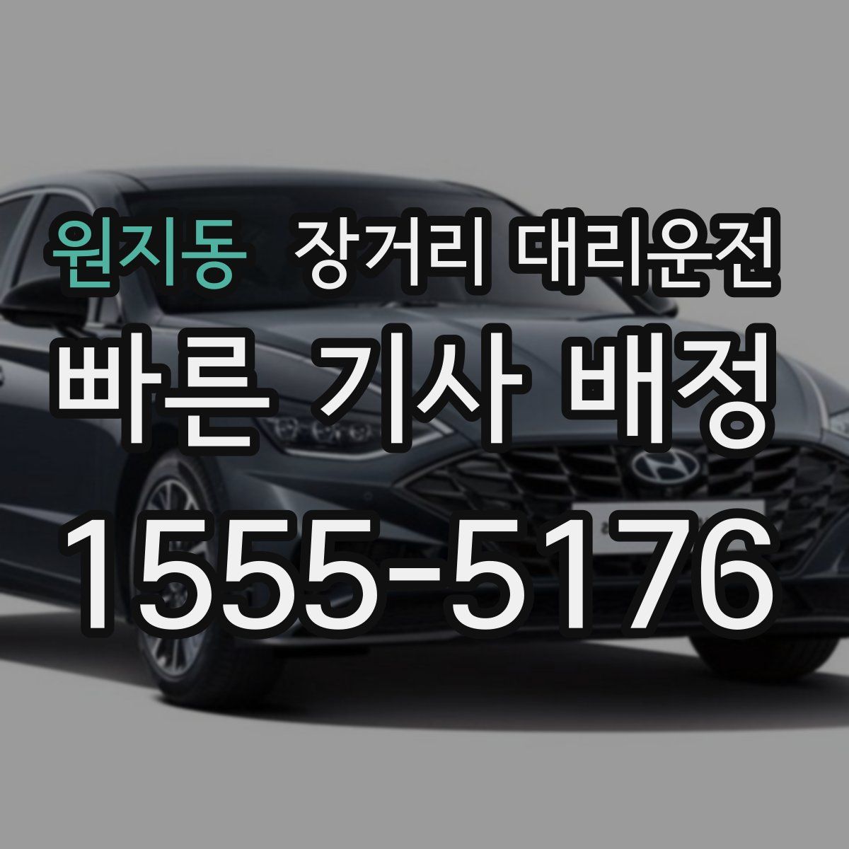원지동 장거리 대리운전