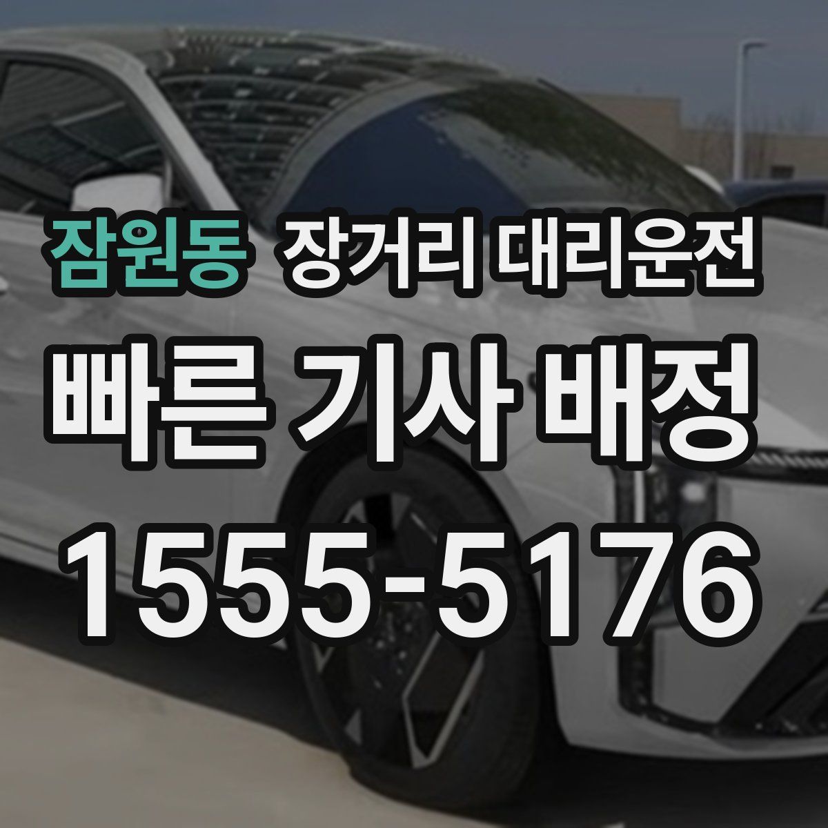 잠원동 장거리 대리운전