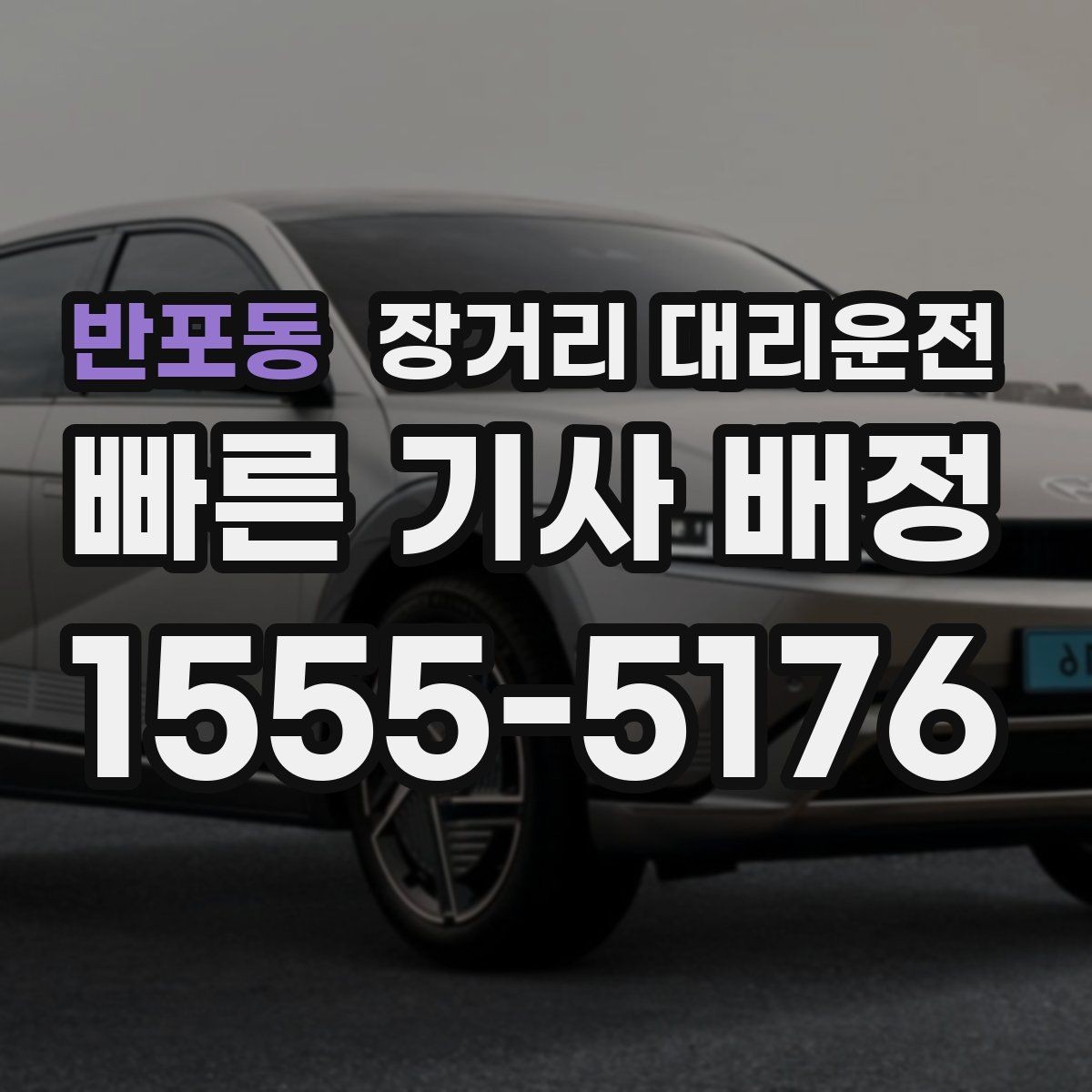 반포동 장거리 대리운전 긴 거리 이동에 맞는 차량 조건은 무엇일까