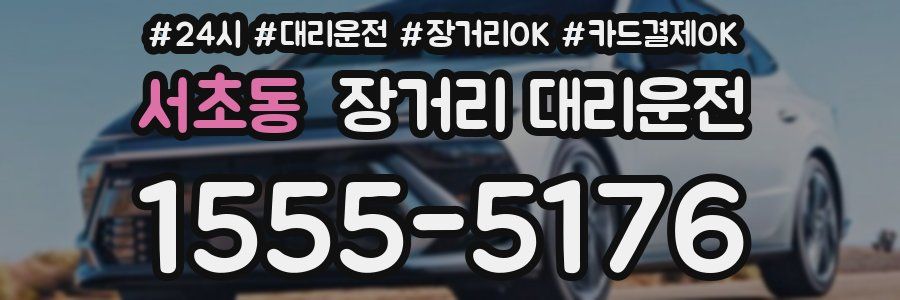 서초동 장거리 대리운전