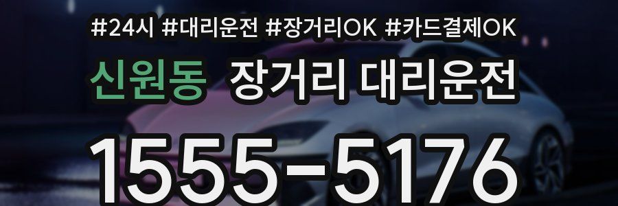 신원동 장거리 대리운전