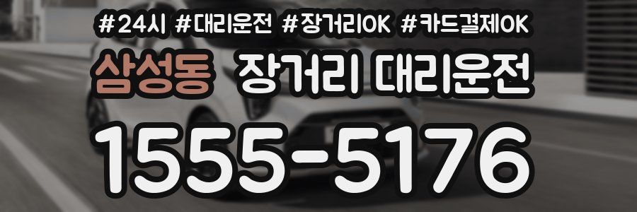 삼성동 장거리 대리운전