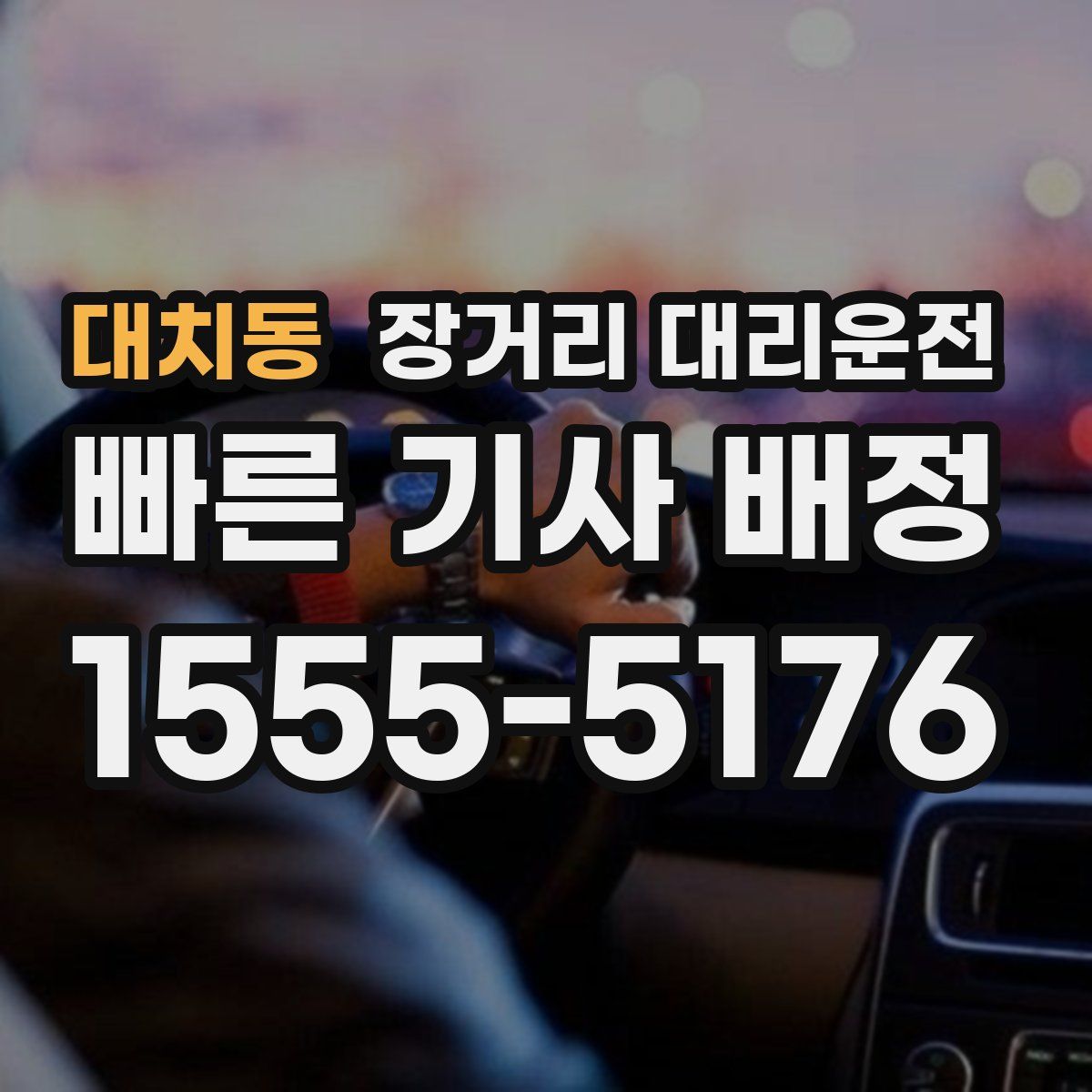 대치동 장거리 대리운전