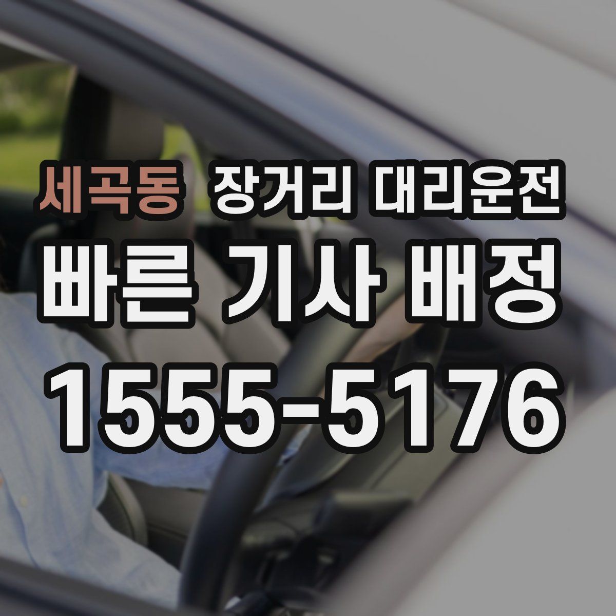 세곡동 장거리 대리운전
