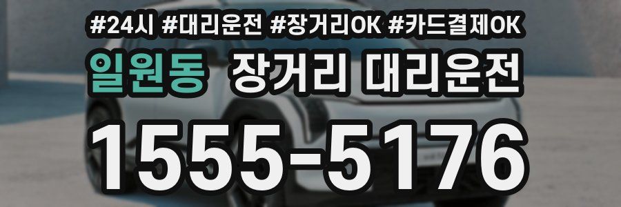 일원동 장거리 대리운전