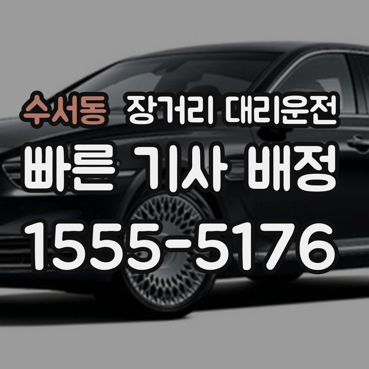 수서동 장거리 대리운전 야간 이동 전 꼭 확인할 안전 기준