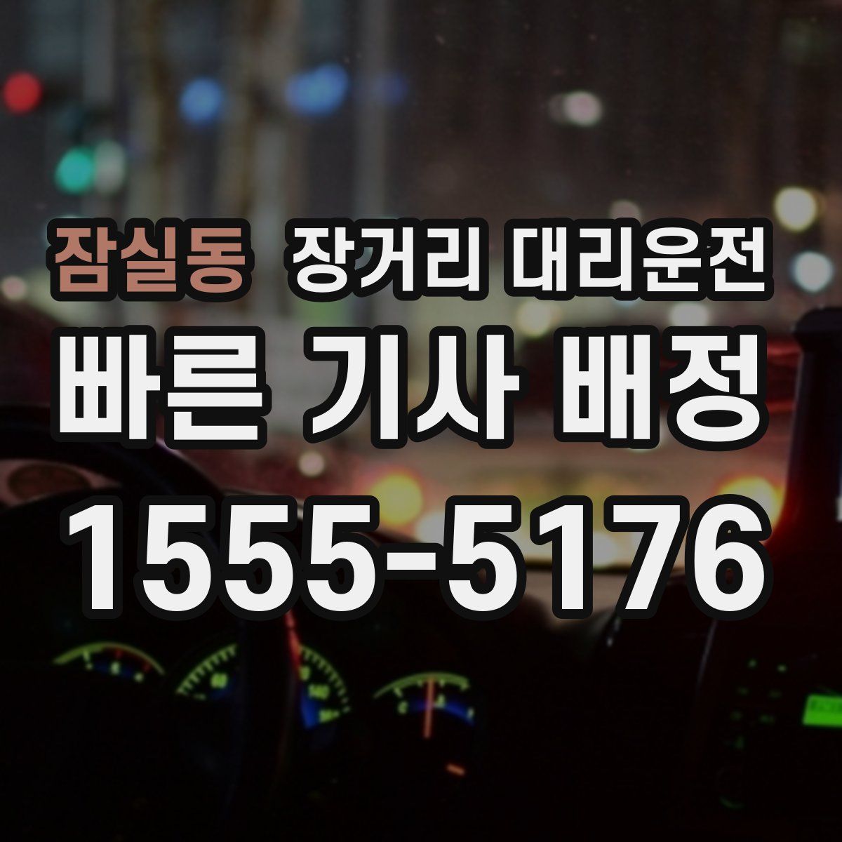 잠실동 장거리 대리운전