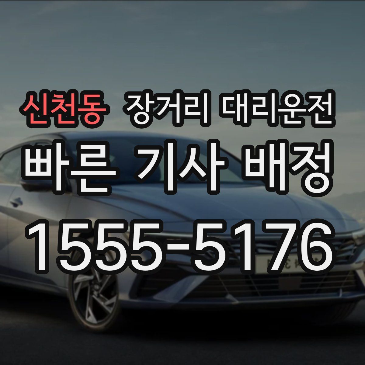 신천동 장거리 대리운전