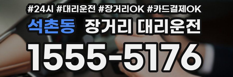 석촌동 장거리 대리운전