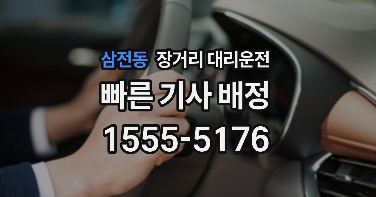 삼전동 장거리 대리운전