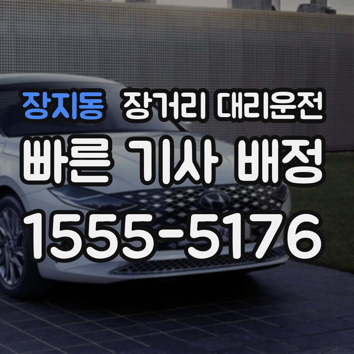 장지동 장거리 대리운전 도착 후 정산 확인은 어떻게 할까