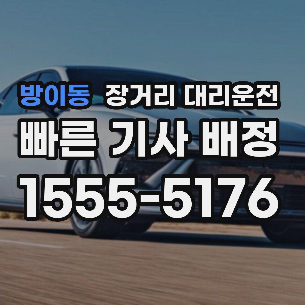 방이동 장거리 대리운전