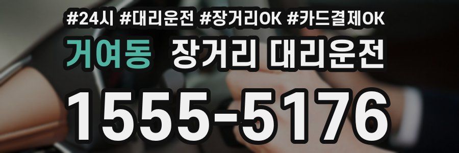 거여동 장거리 대리운전