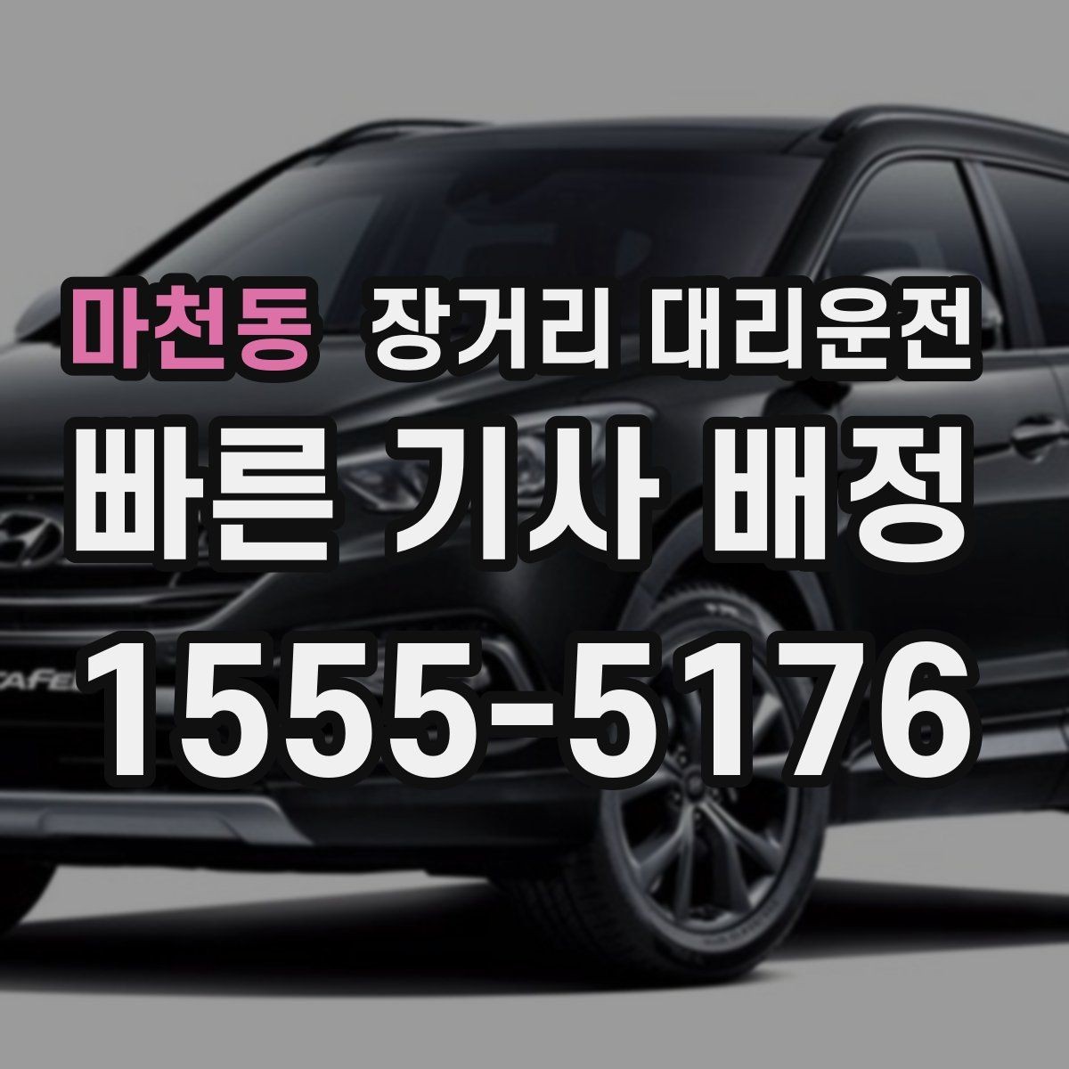 마천동 장거리 대리운전 긴 이동 뒤 휴식이 필요한 이유