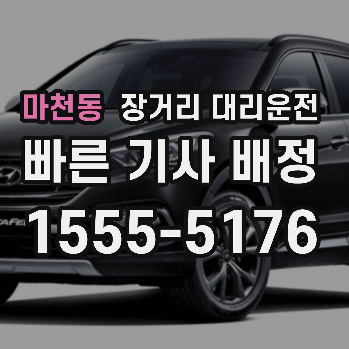 마천동 장거리 대리운전
