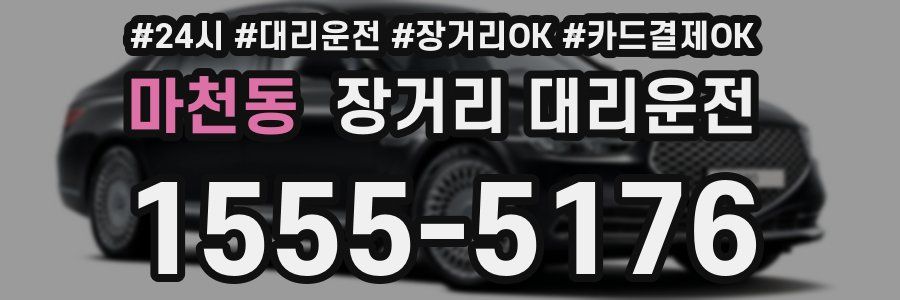 마천동 장거리 대리운전