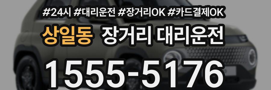 상일동 장거리 대리운전