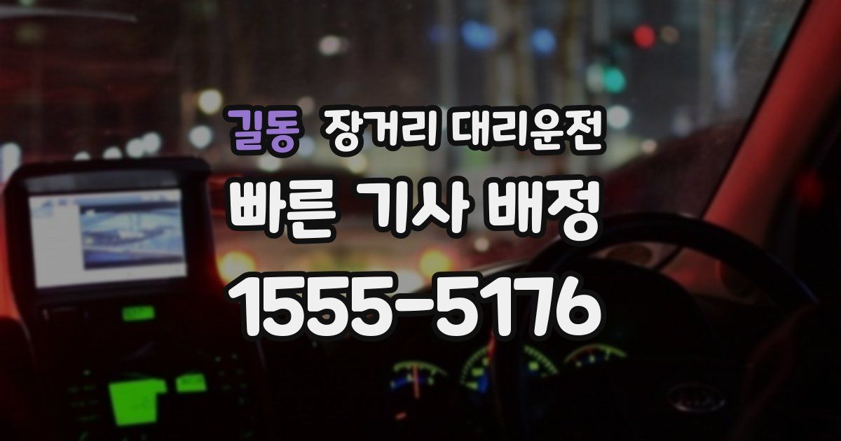 길동 장거리 대리운전