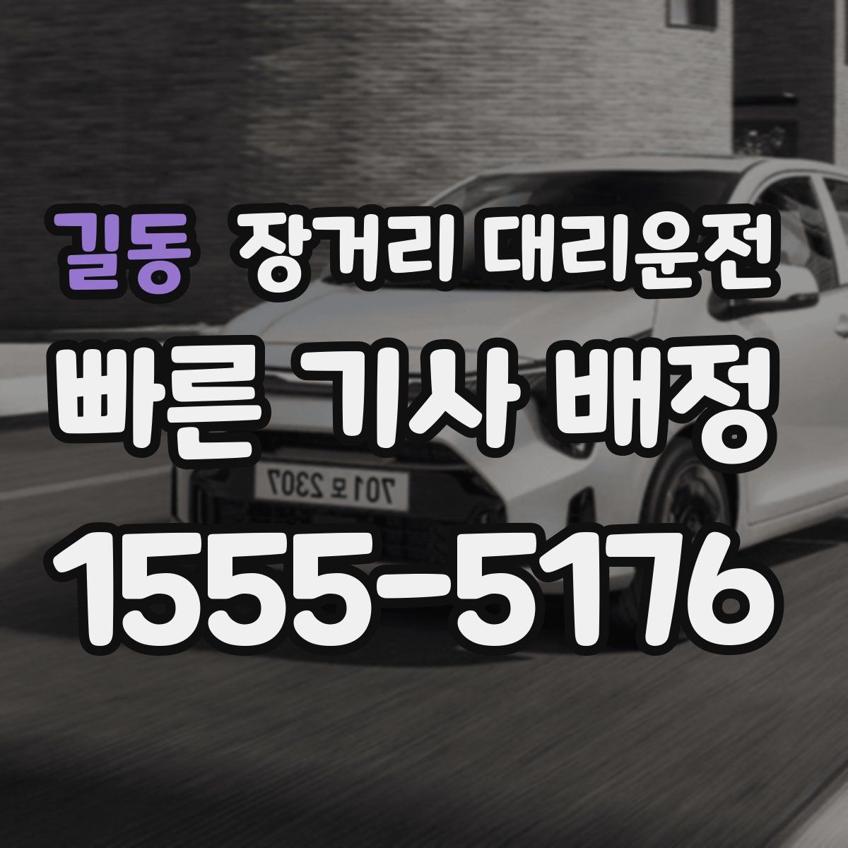 길동 장거리 대리운전