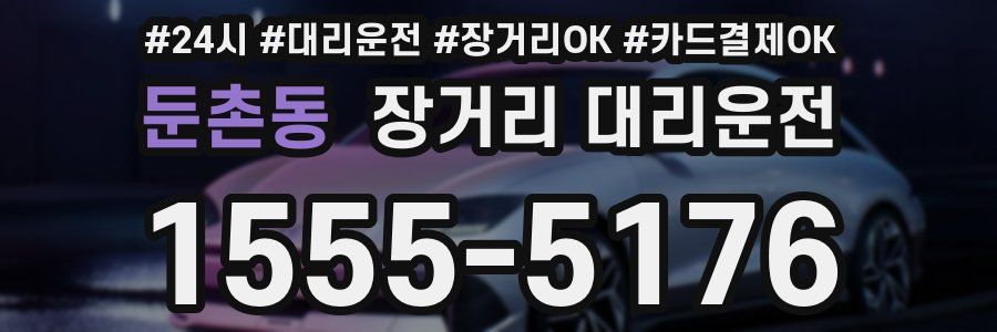 둔촌동 장거리 대리운전