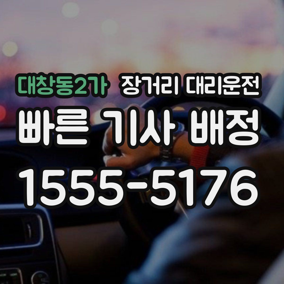 대창동2가 장거리 대리운전 고속도로 주행 전 안전거리 유지가 중요한 이유