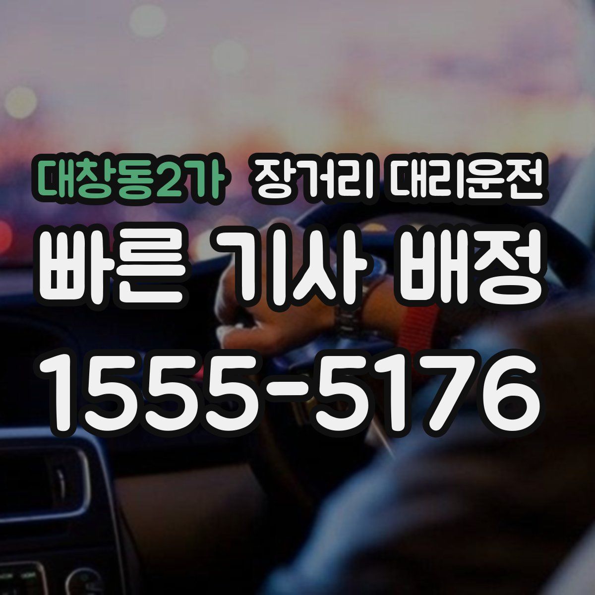 대창동2가 장거리 대리운전