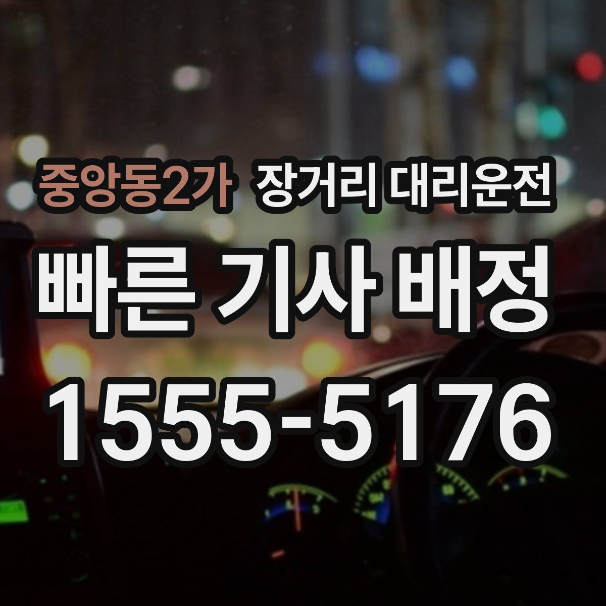 중앙동2가 장거리 대리운전