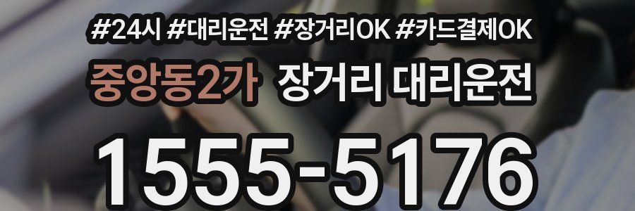 중앙동2가 장거리 대리운전