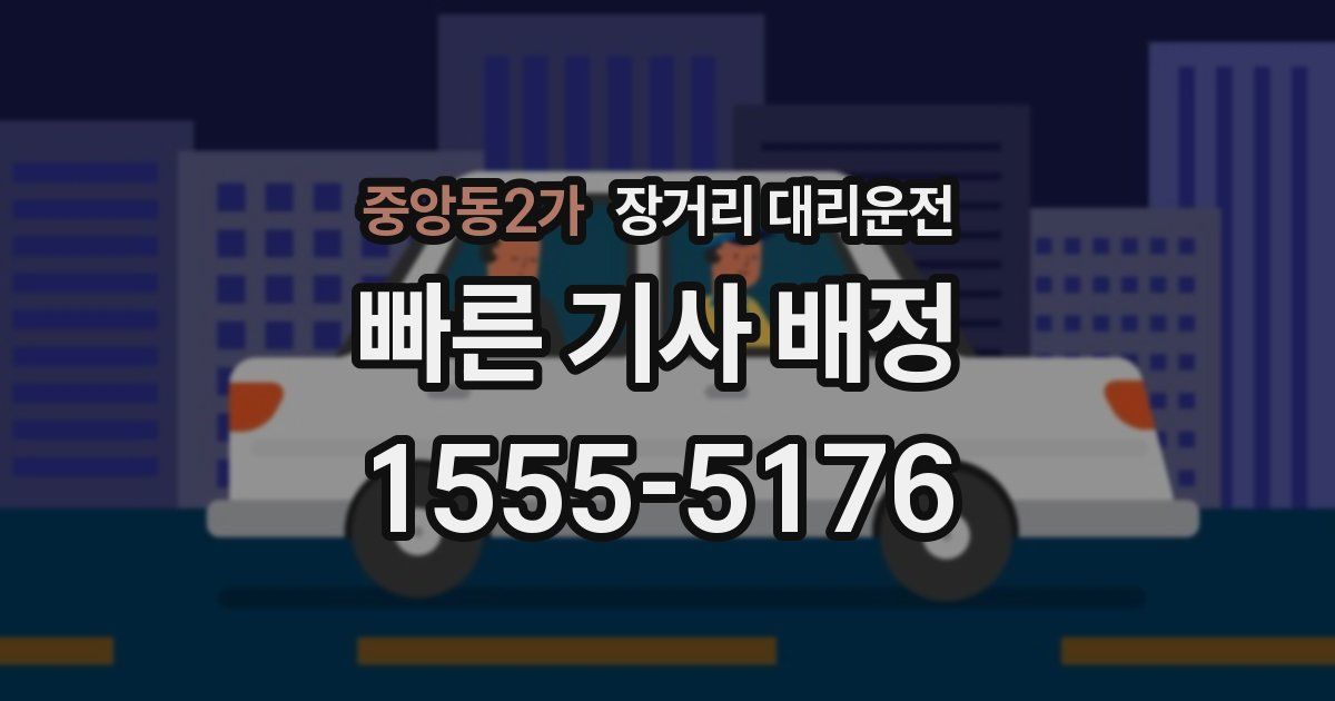 중앙동2가 장거리 대리운전