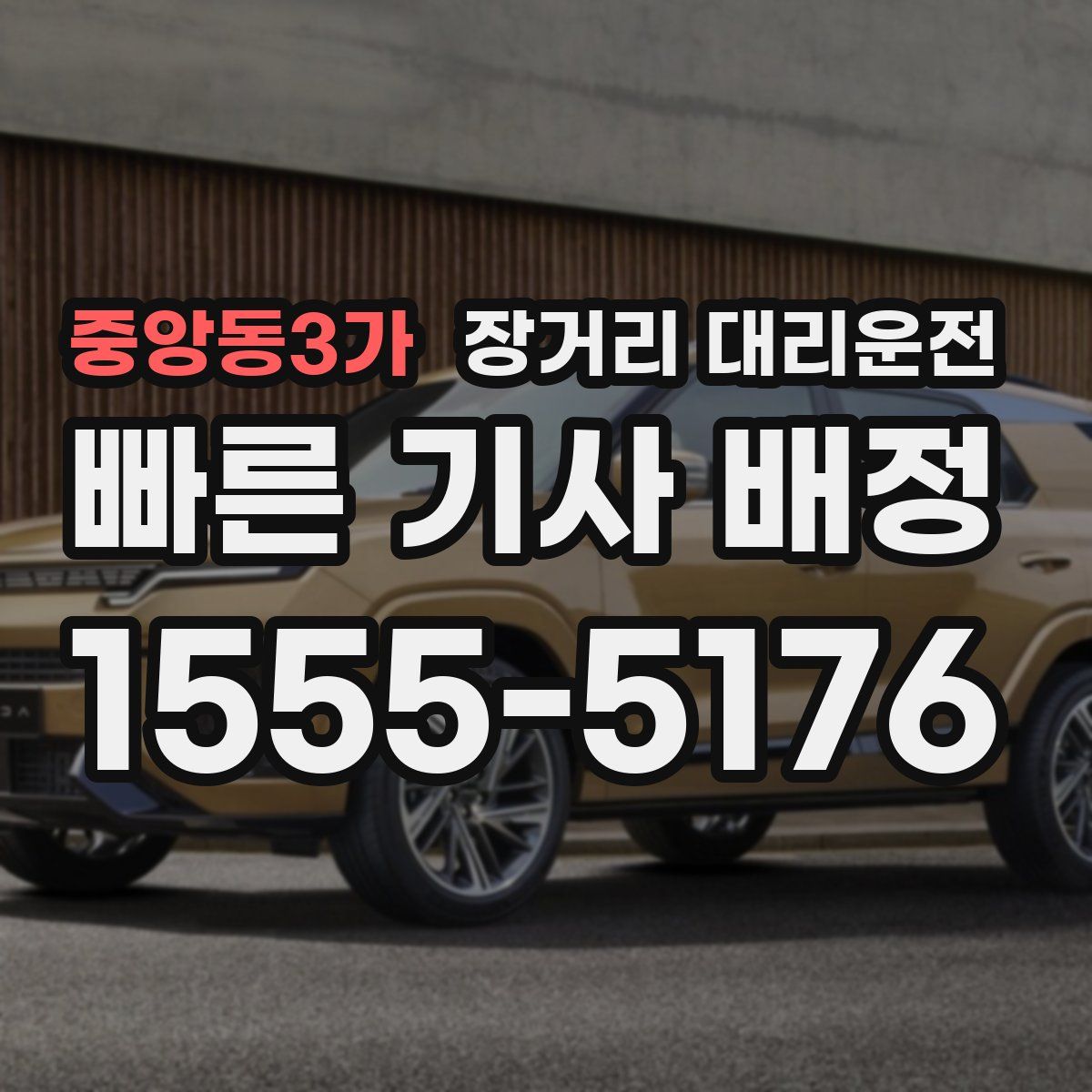 중앙동3가 장거리 대리운전