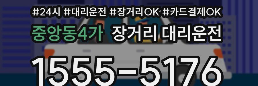 중앙동4가 장거리 대리운전