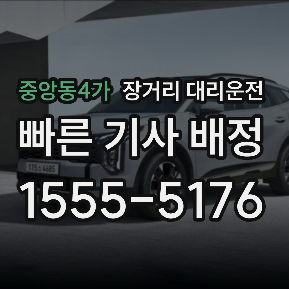 중앙동4가 장거리 대리운전