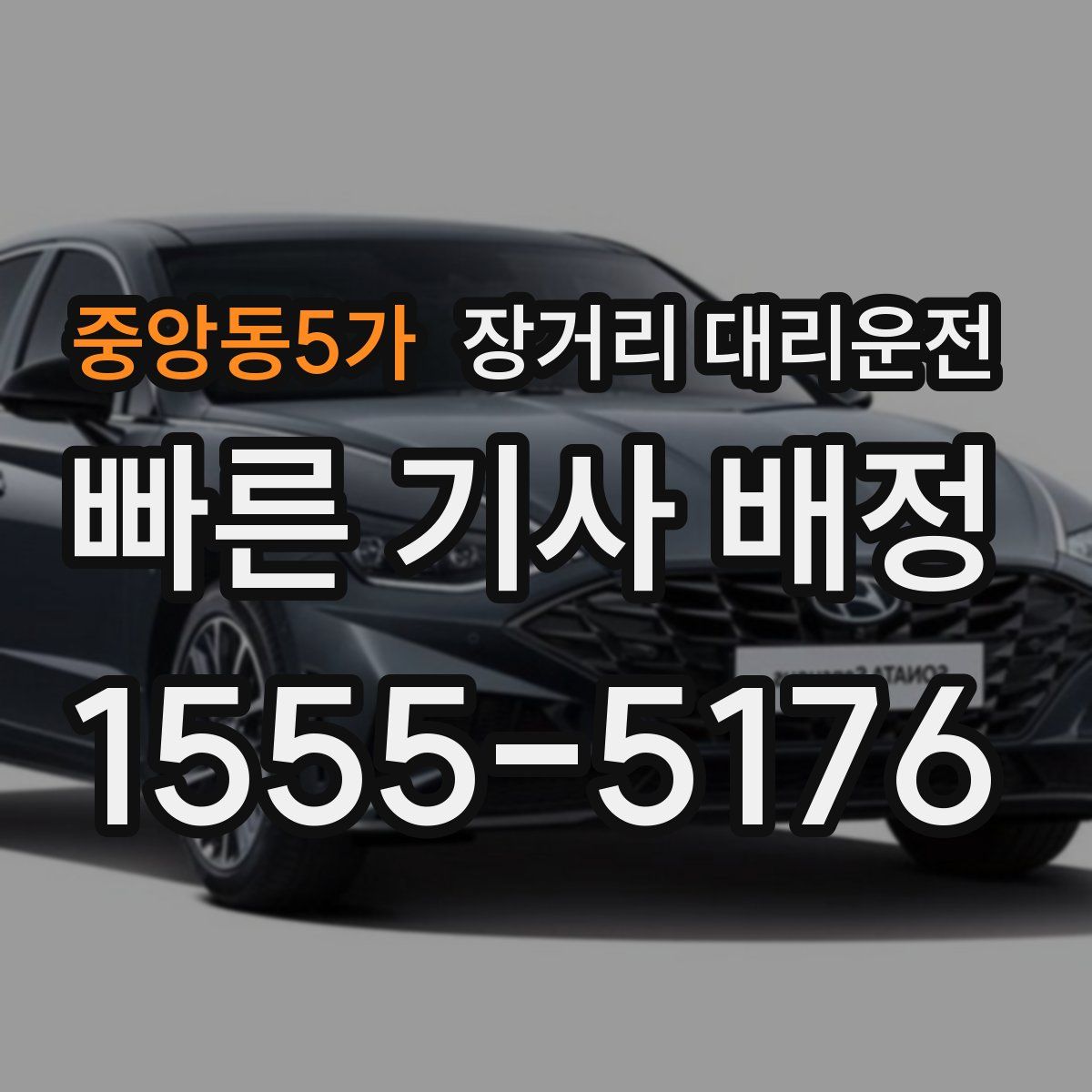 중앙동5가 장거리 대리운전
