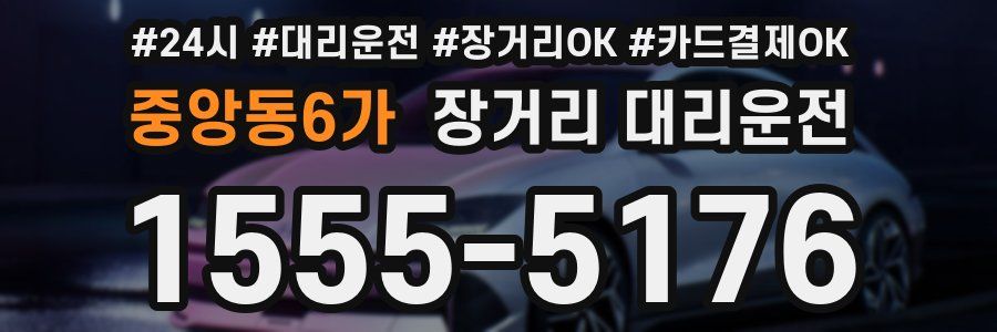 중앙동6가 장거리 대리운전