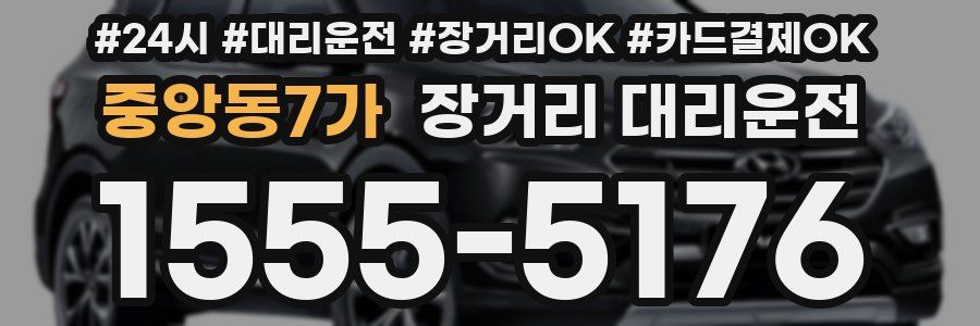 중앙동7가 장거리 대리운전