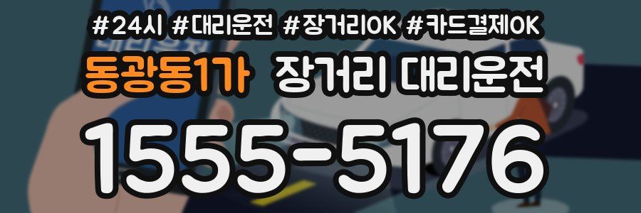 동광동1가 장거리 대리운전