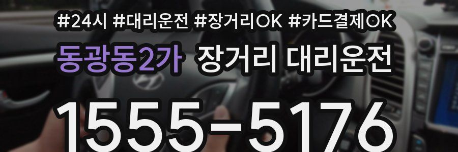 동광동2가 장거리 대리운전
