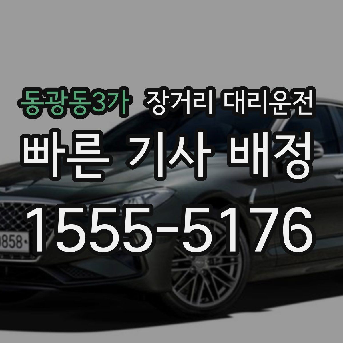 동광동3가 장거리 대리운전 짐이 많은 출발지에서 적재를 맡길 때