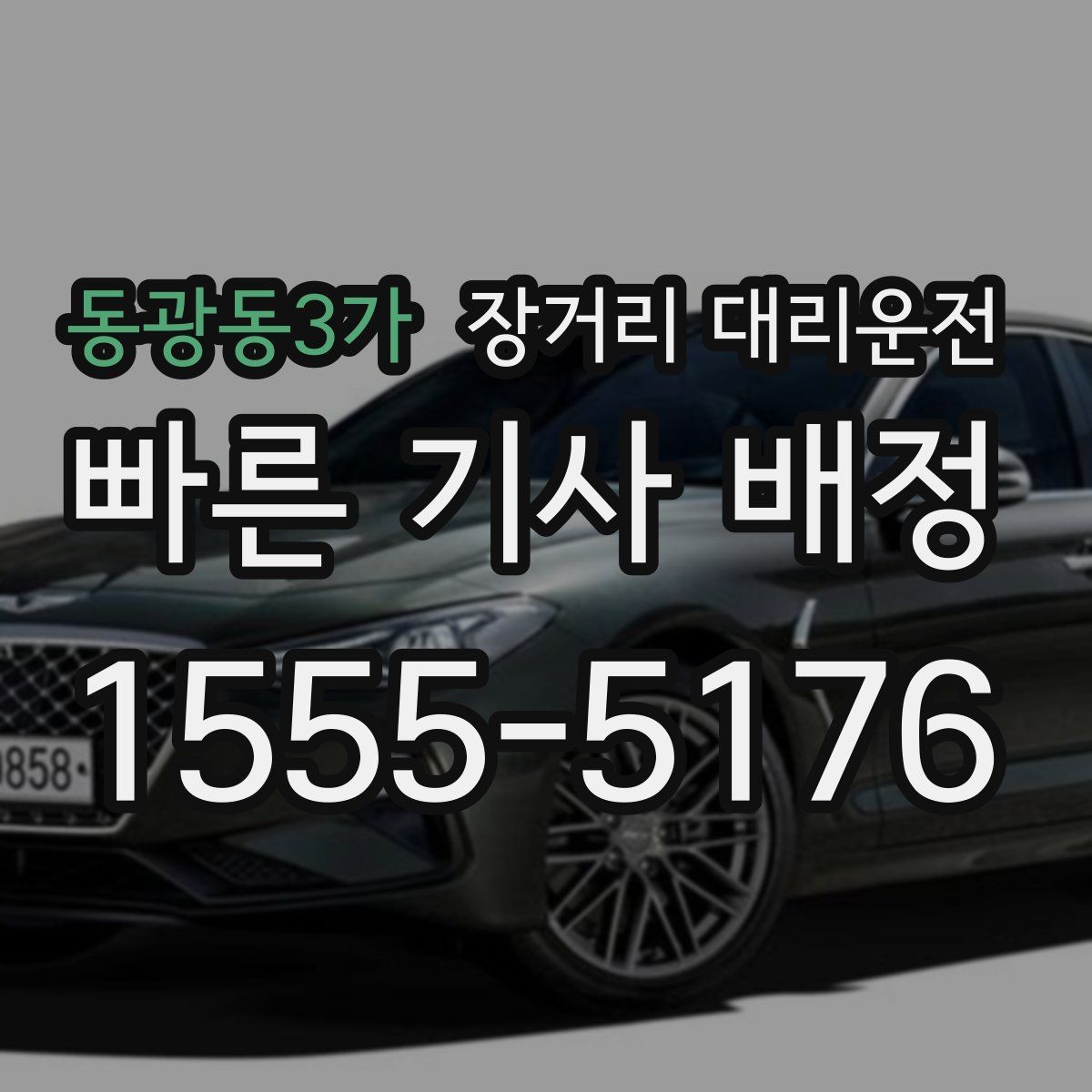 동광동3가 장거리 대리운전