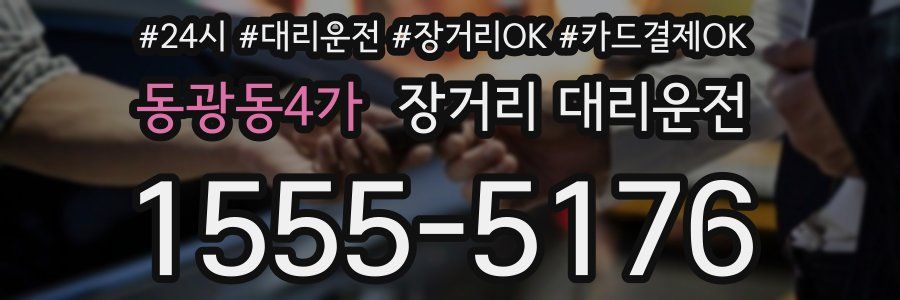 동광동4가 장거리 대리운전