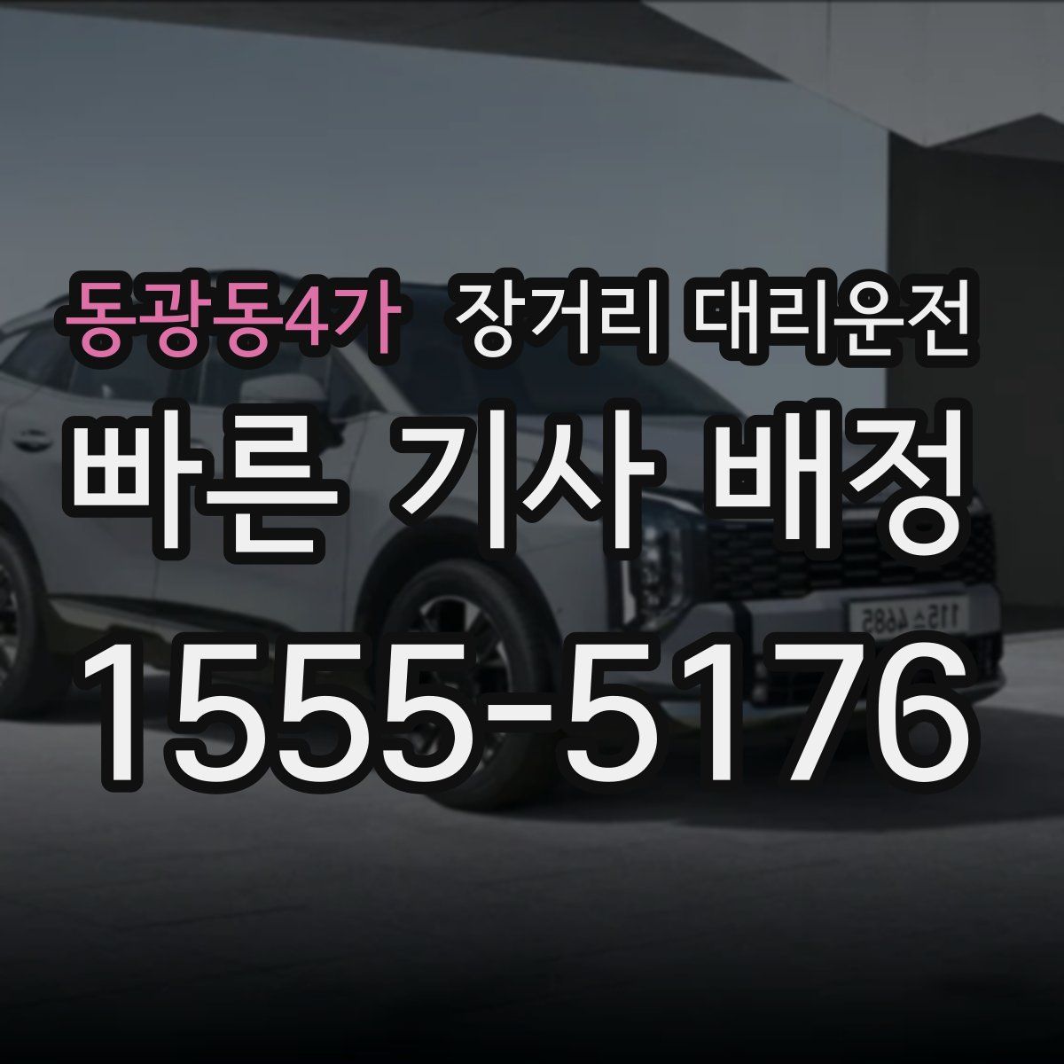 동광동4가 장거리 대리운전