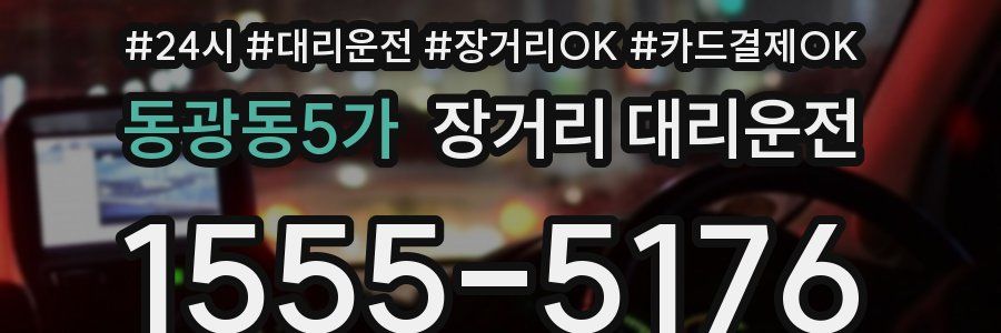 동광동5가 장거리 대리운전