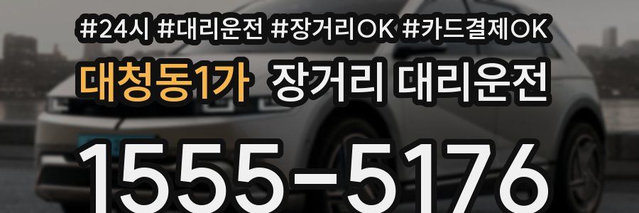 대청동1가 장거리 대리운전