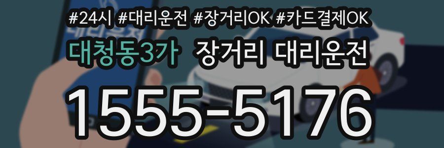 대청동3가 장거리 대리운전