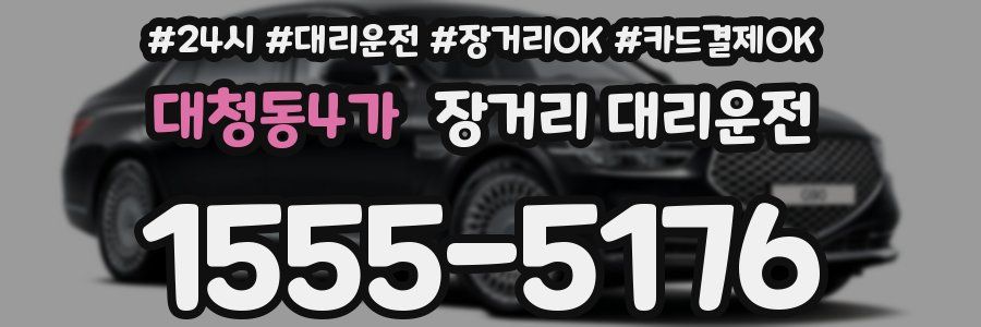 대청동4가 장거리 대리운전